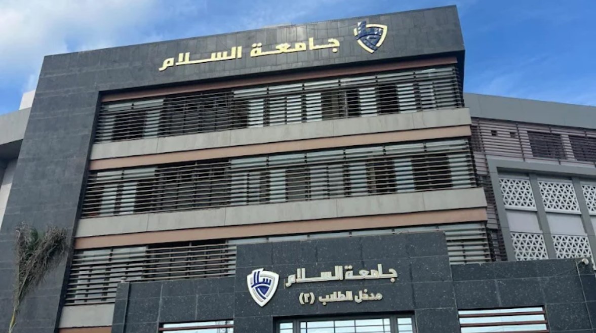 مصاريف جامعة السلام2 مصاريف جامعة السلام2